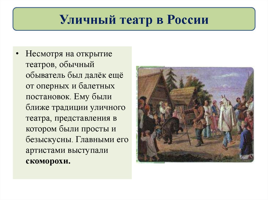 История театра 18 век. Уличный театр в России 18 века. Уличный театр в России 18 века кратко. Уличный театр в России 18 века презентация. Уличный театр в России 18 века доклад.