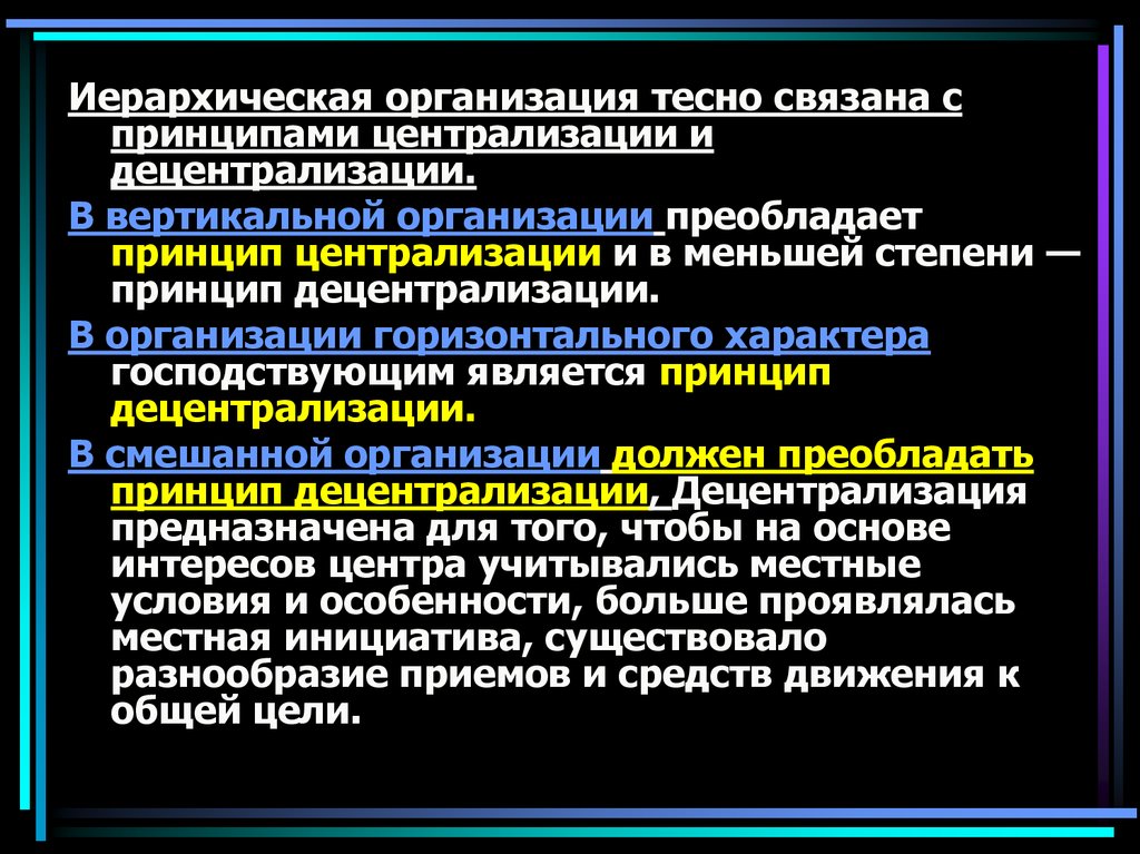 Вертикальная организация. Степени децентрализации. Принцип централизации и децентрализации. Принцип децентрализации власти. Вертикальная и горизонтальная децентрализация.