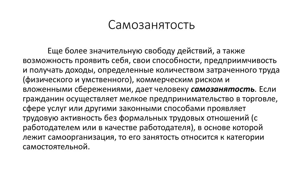 Самозанятость что это. Самозанятость. Понятие самозанятый. Самозанятость понятие. Самозанятость презентация.