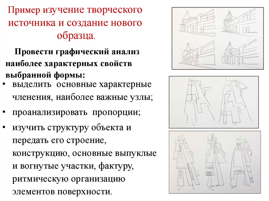 Образцы для исследования. Анализ источника творчества. Исследование творческого источника. Исследование творческого источника костюм. Трансформация творческого источника.