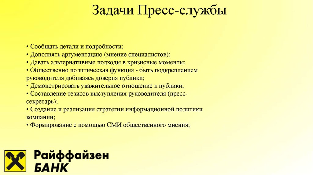 Служба пресса. Задачи пресс-службы. Задачи современной пресс службы. Задачи пресс службы на мероприятиях. Задачи пресс секретаря.