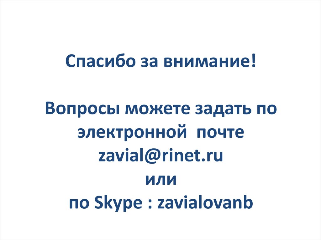 Спасибо за внимание! Вопросы можете задать по электронной почте zavial@rinet.ru или по Skype : zavialovanb