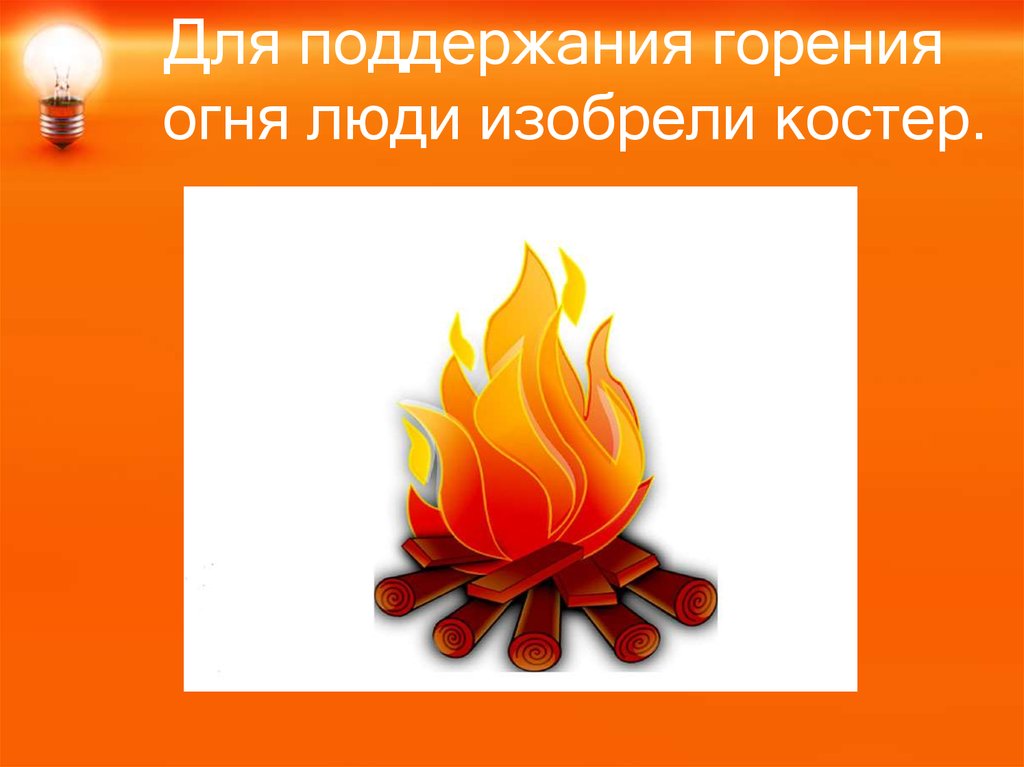 Не горит и не поддерживает горение. Горение огня. Процесс горение костер. Поддержание горения костра. Поддержка горения костёр.