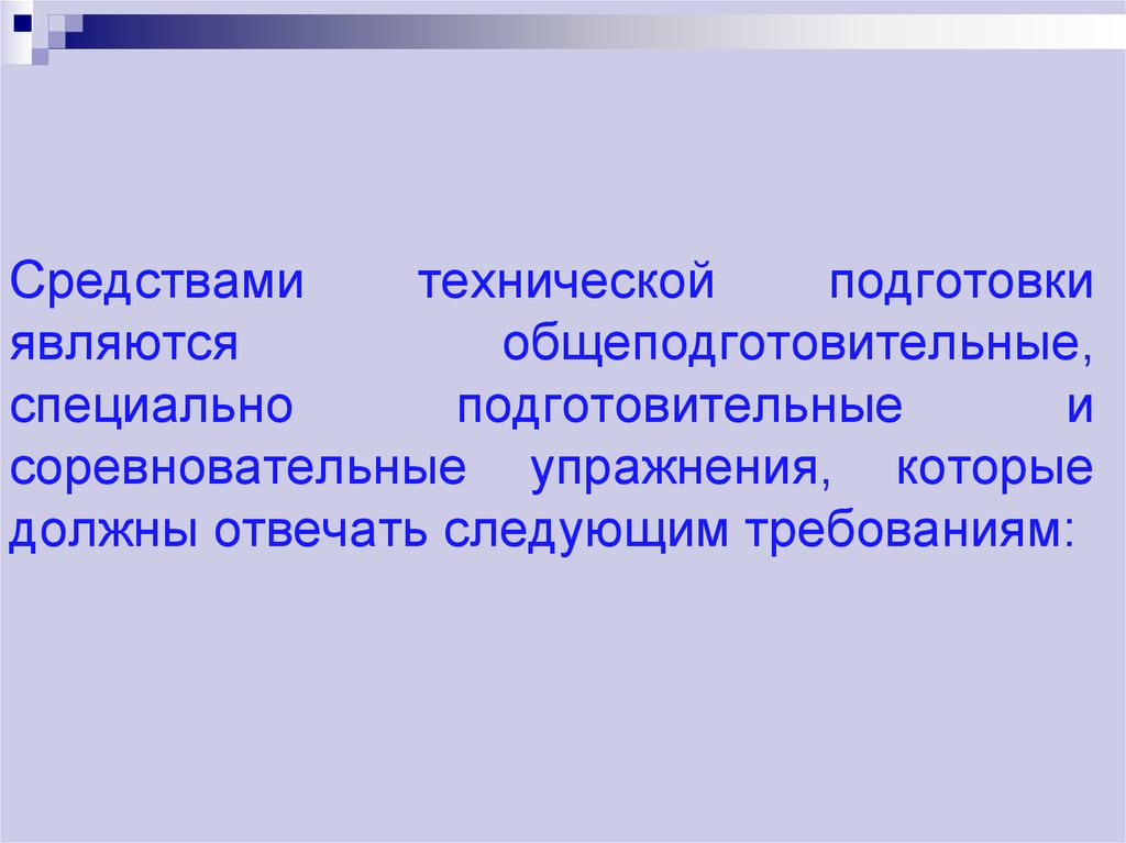 Результатом физической подготовки является. Соревновательные и специально подготовительные упражнения. Средства технической подготовки. Техническая подготовка упражнения. Специально подготовительные средства это.