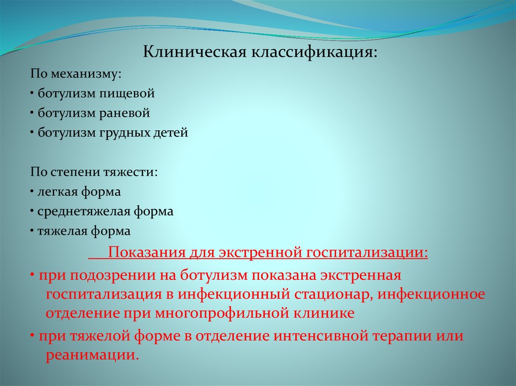 Ботулизм смертность. Классификация ботулизма. Клинические формы ботулизма. Ботулизм классификация по степени тяжести. Классификация ботулизма его формы.