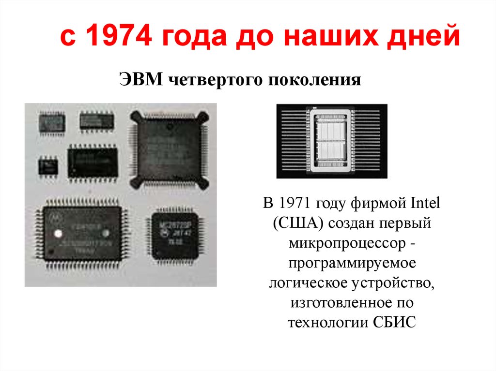 Сверхбольшая интегральная схема способная выполнять функции основного блока компьютера