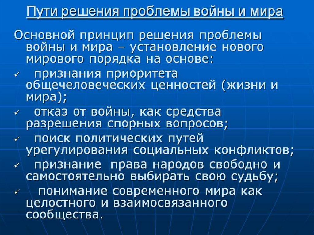 Проблема войны и мира предотвращения новой мировой войны презентация