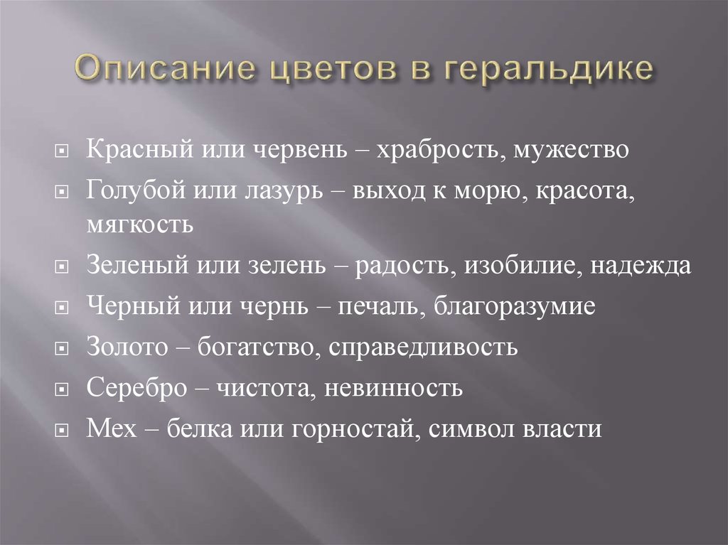 Описание цветов в геральдике