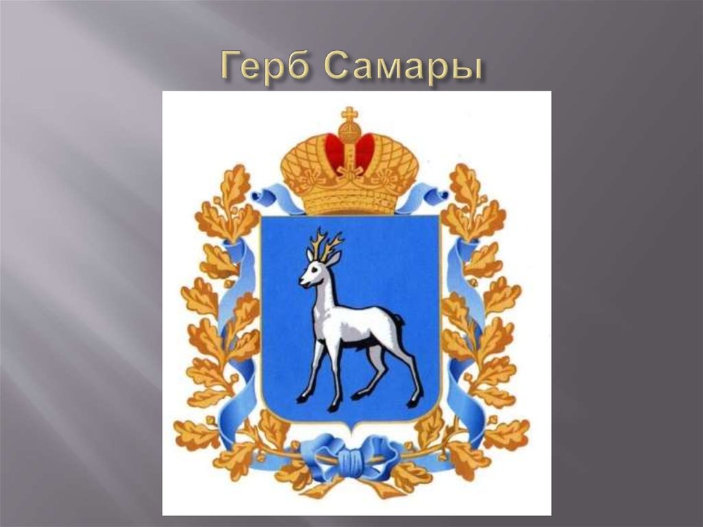 Герб Самары