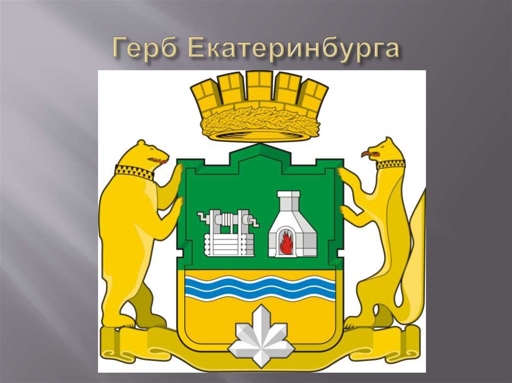 Герб Екатеринбурга
