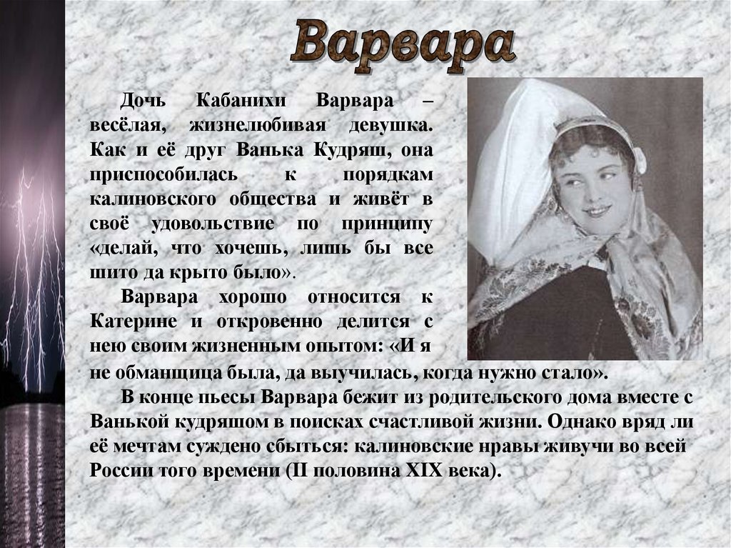 Характеристика варвары. Варвара Кабанова гроза. Образ Варвара в пьесе гроза. Образ Варвары в грозе. Варвара дочь Кабанихи.