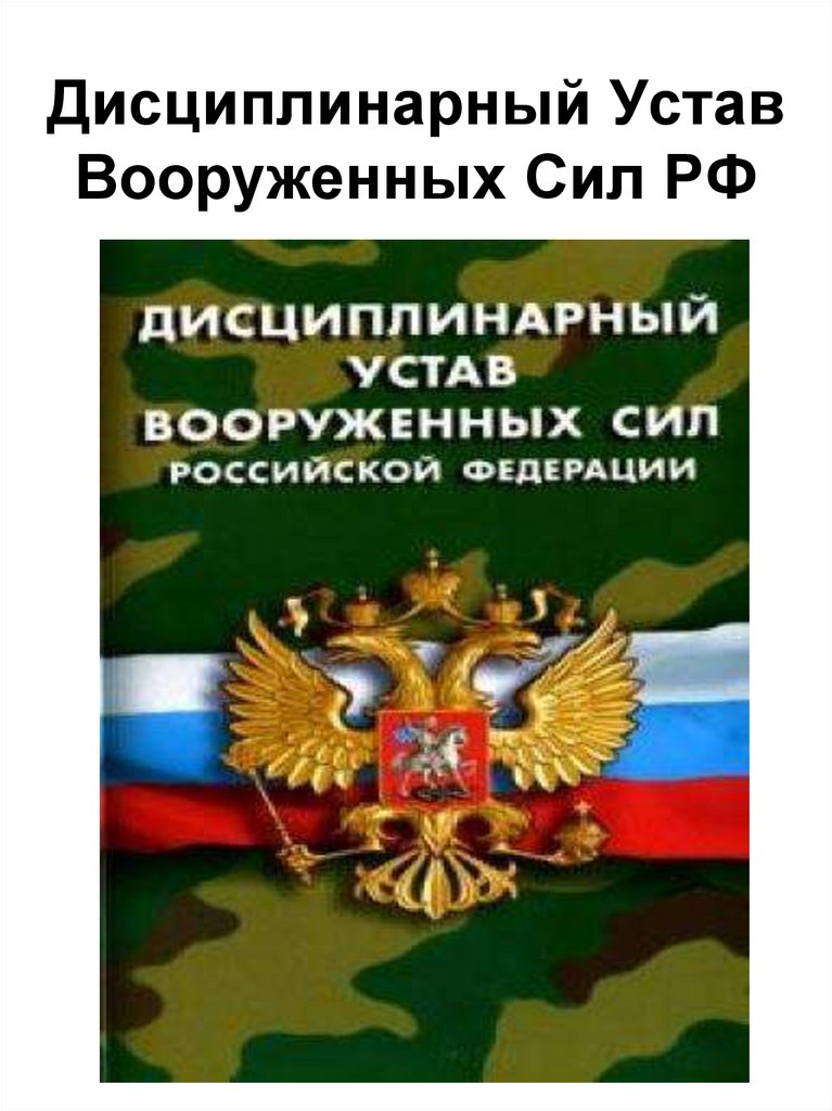 Схема уставы вооруженных сил российской федерации