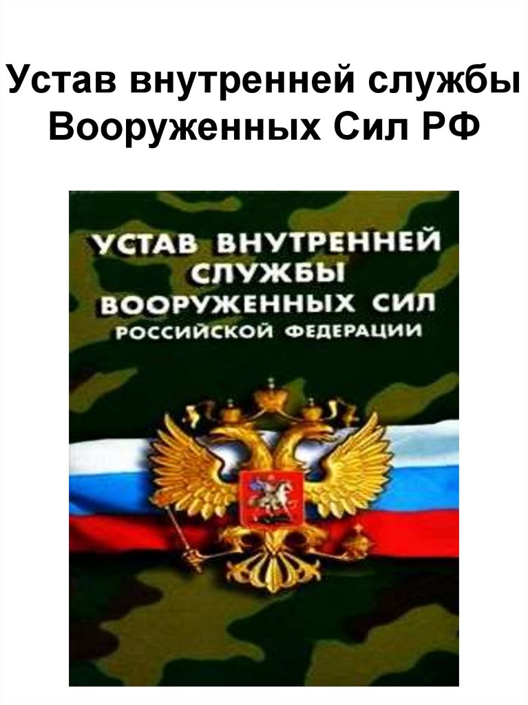 Презентация на тему устав внутренней службы вооруженных сил рф