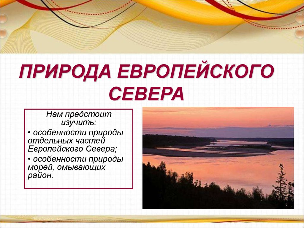 О чем говорят географические названия европейского севера презентация 9 класс