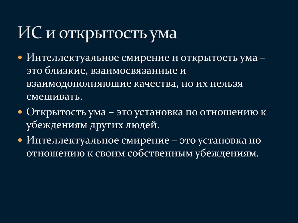 Открытость ума. Интеллектуальное смирение и невежество. Открытость ума Пушкин. Открытость ума.0.