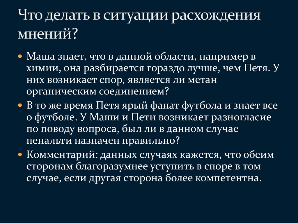 Расхождение во мнениях у соратников 7. Расхождение во мнениях. Действия в ситуации разногласий мнения. Мнения расходятся. Типы расхождения во мнениях.