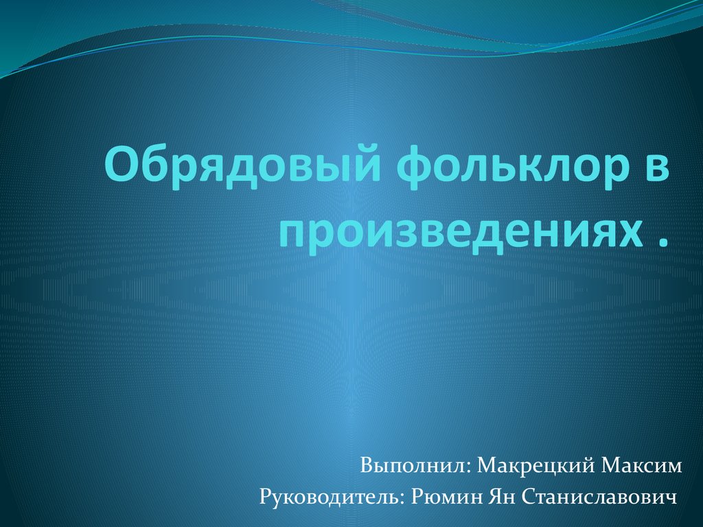 Обрядовый фольклор в произведениях - презентация онлайн