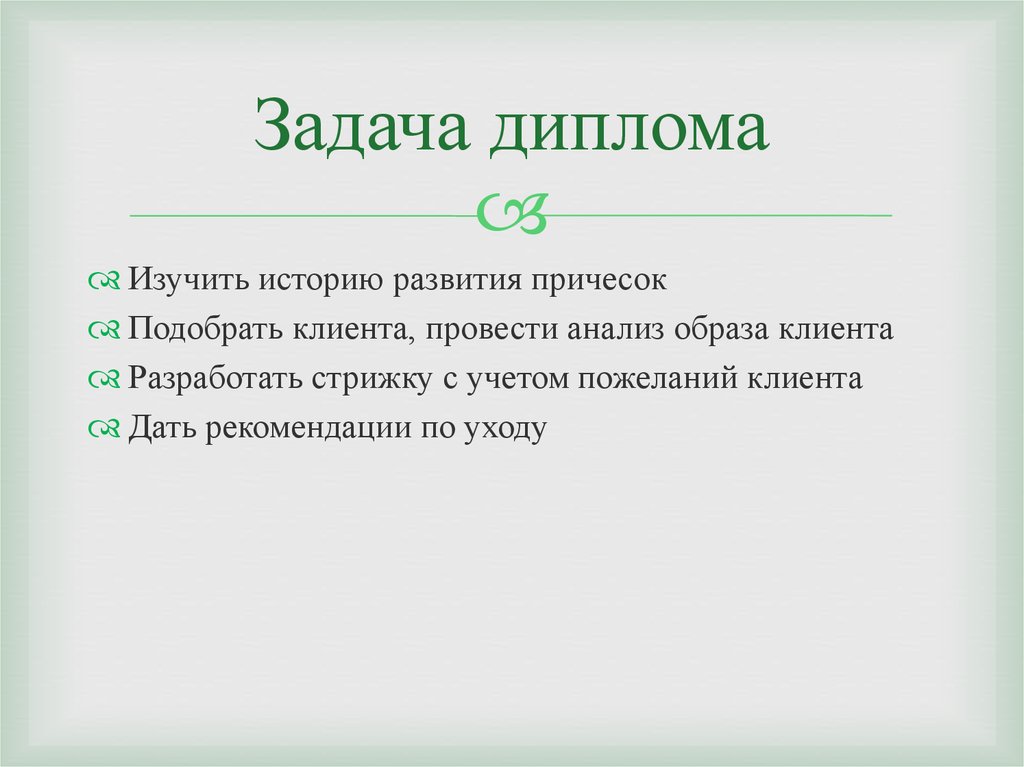 Анализ образа. Задача грамот. Цели и задачи для диплома Суккуленты. Диплом задачи диплома на какие вопросы отвечают. Задание на диплом 4 буквы.