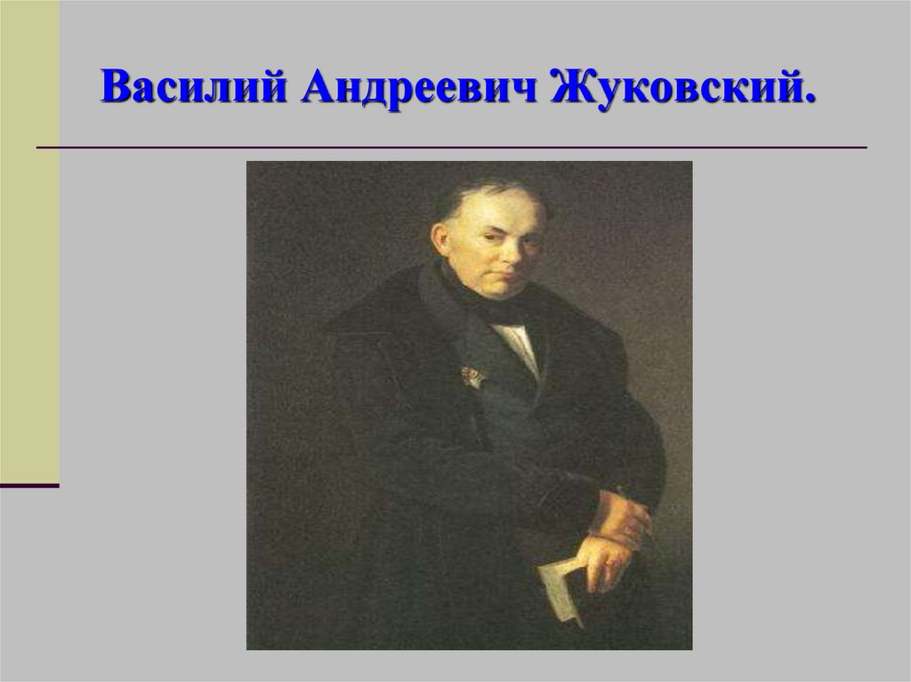 Стихотворение жуковского загадка. Вечер Василий Андреевич Жуковский. Василий Андреевич Жуковский загадки. Как зовут Жуковского. В.А. Жуковский является участником.