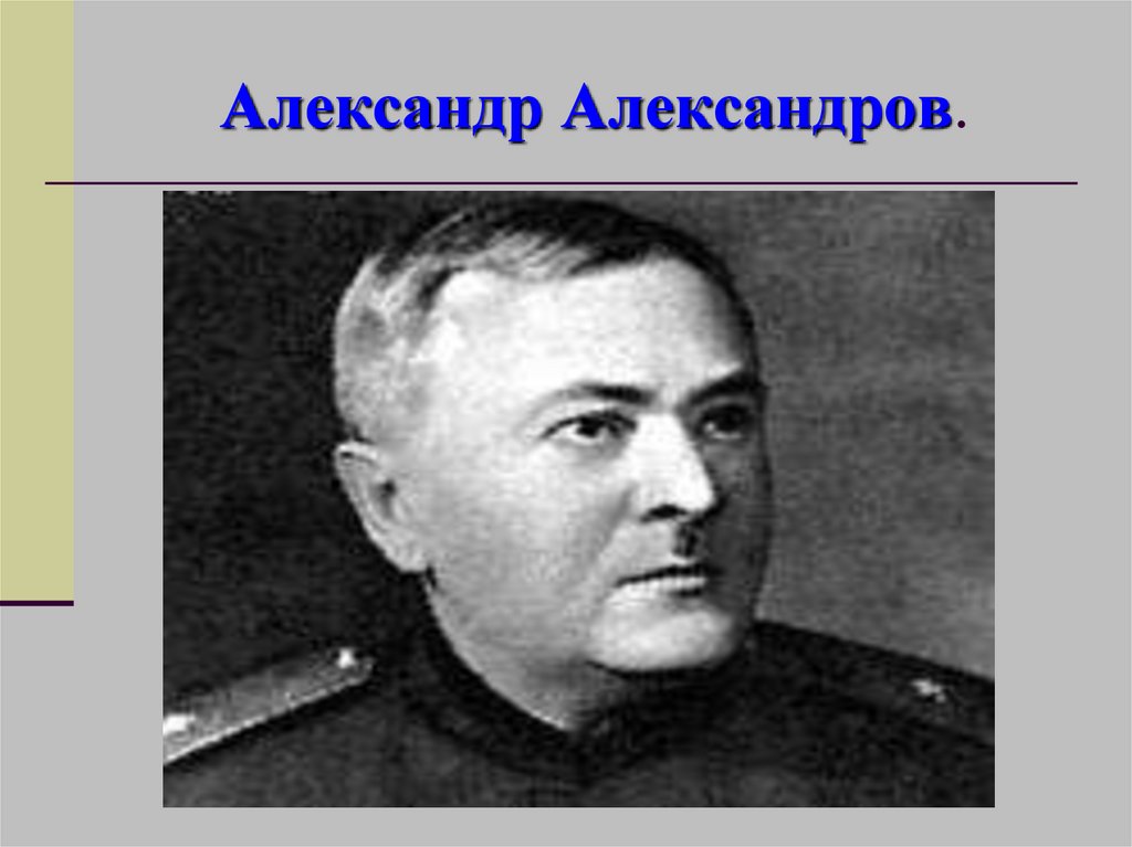Композитор Александр Александров портрет