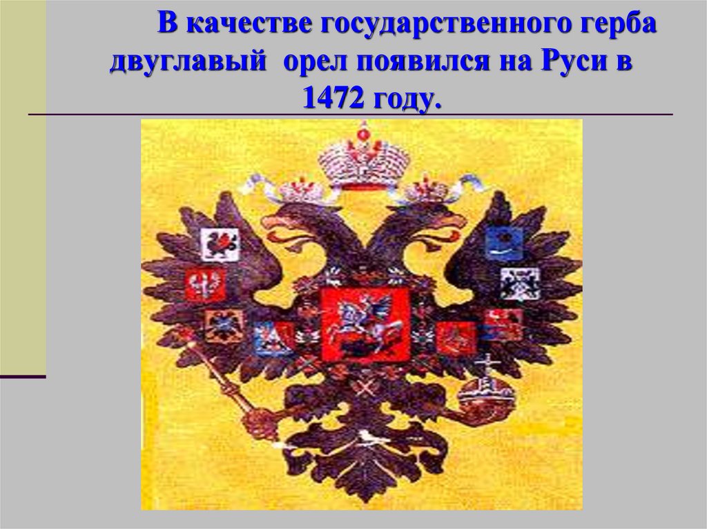 Государственный герб россии 3 класс планета знаний презентация