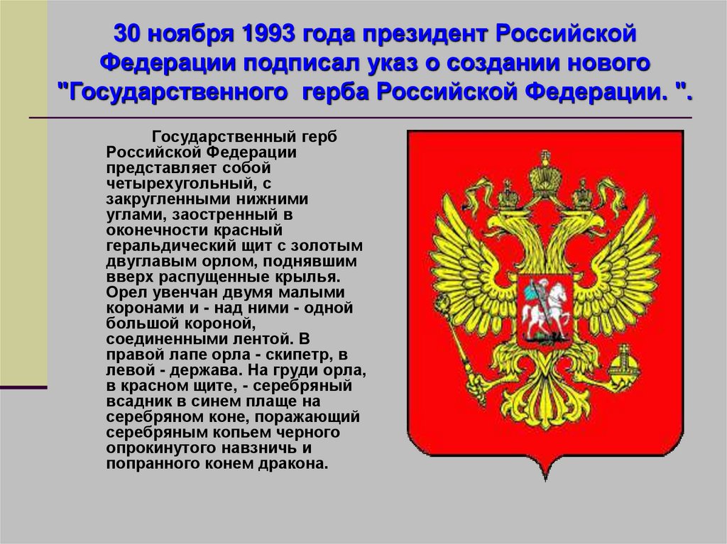 День государственного герба. Государственный герб Российской Федерации. Что изображено на гербе Российской Федерации. Опишите государственный герб Российской Федерации. Что изображено на гербе Росси.