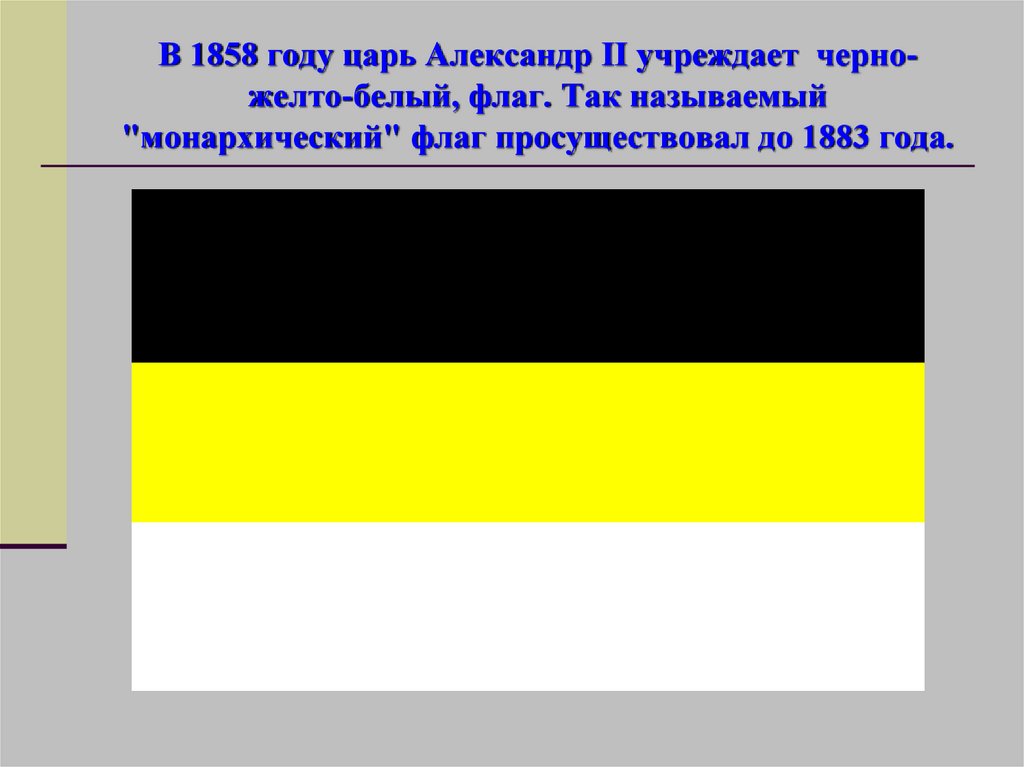 Флаг цвет черный желтый белый. Флаг Российской империи 1883. Флаги Российской империи до 1917 года.