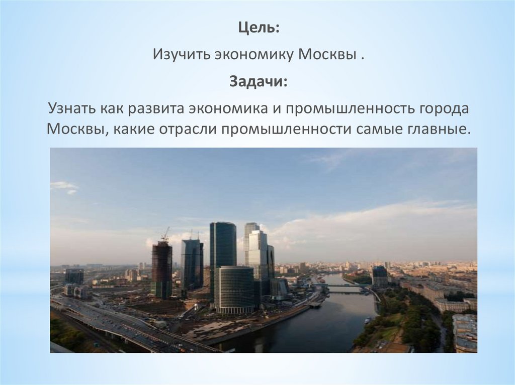 Проект экономика москвы. Отрасли города. Экономика Москвы. Экономика Москвы 3 класс. Экономика Москвы кратко.