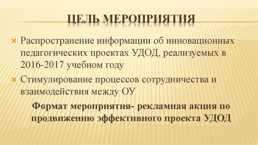 ЦЕЛЬ мероприятия
