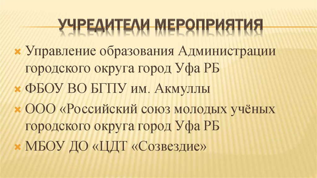 Учредители мероприятия