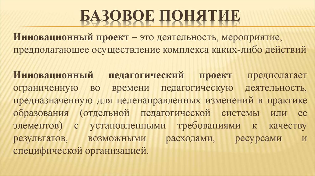 Проект это ограниченное во времени целенаправленное изменение отдельной системы