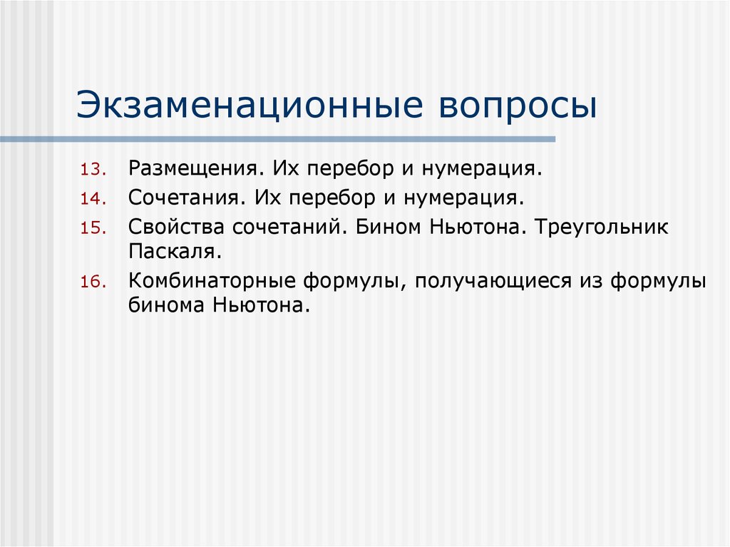 Перебор комбинаций. Свойства сочетаний. Анализ текста экзаменационная задача. Формула перебора.