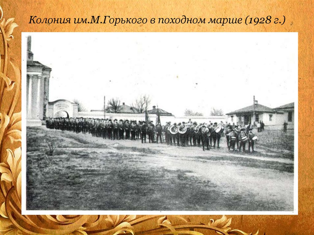 Колония им.М.Горького в походном марше (1928 г.)