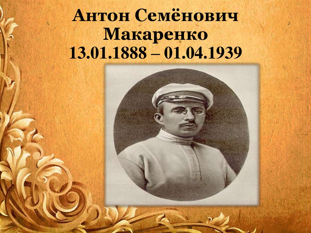 Антон Семёнович Макаренко 13.01.1888 – 01.04.1939