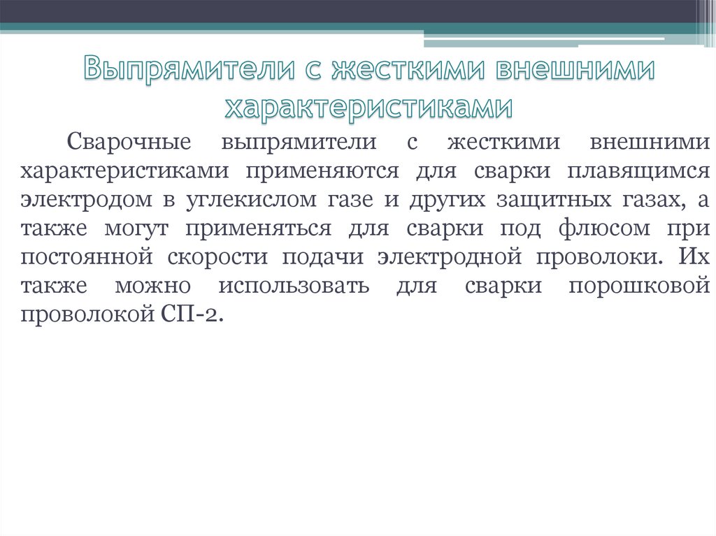 Характеристики используются. Внешнее характеристики выпрямителя жёсткая. Жесткая внешняя характеристика. Внешние характеристики руководителя.