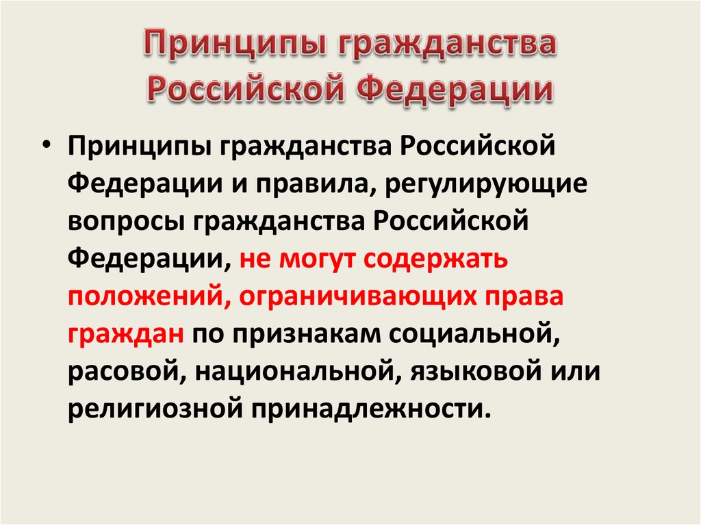 Гражданство в российской федерации презентация право 10 класс