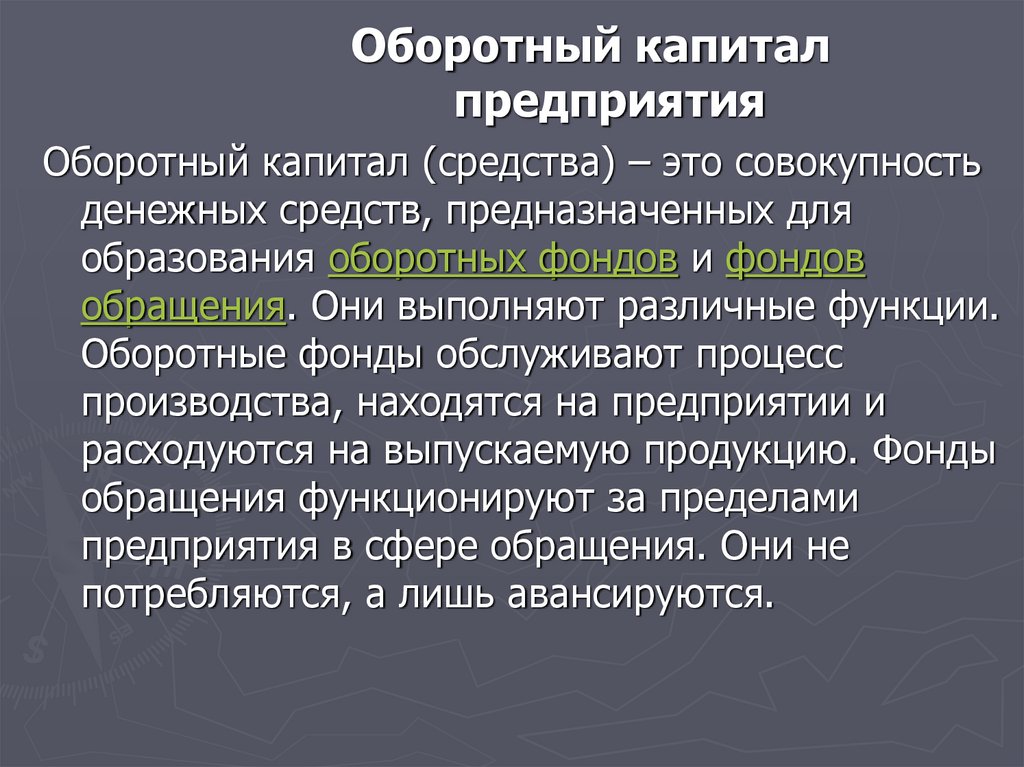 Оборотный капитал предприятия презентация