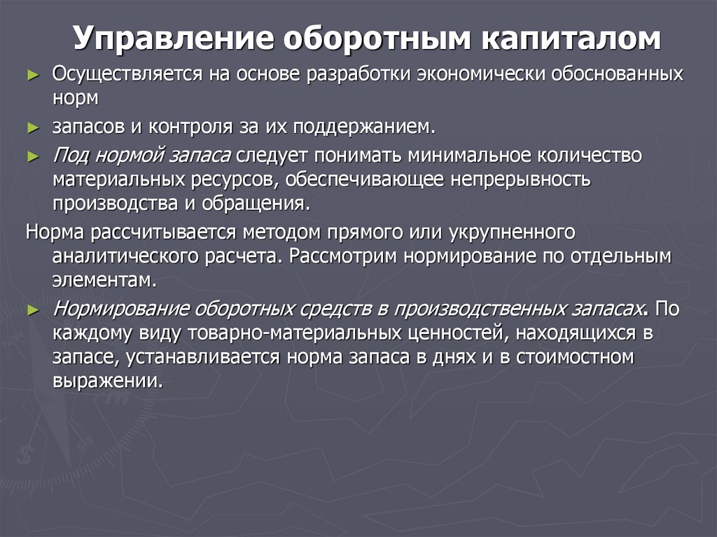 Управление оборотными средствами предприятия презентация