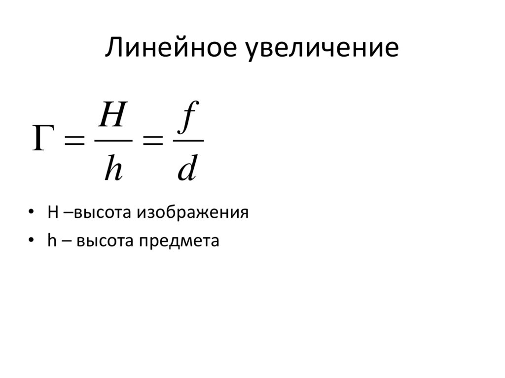 Формула увеличения