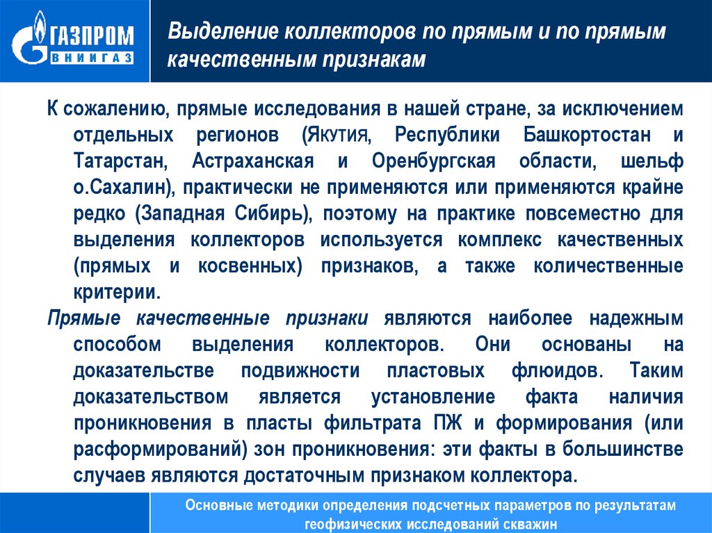 Прямые исследования. Качественные признаки коллектора по ГИС. Выделение коллекторов по ПС. Прямые качественные признаки коллектора. Выделение коллекторов по качественным признакам.