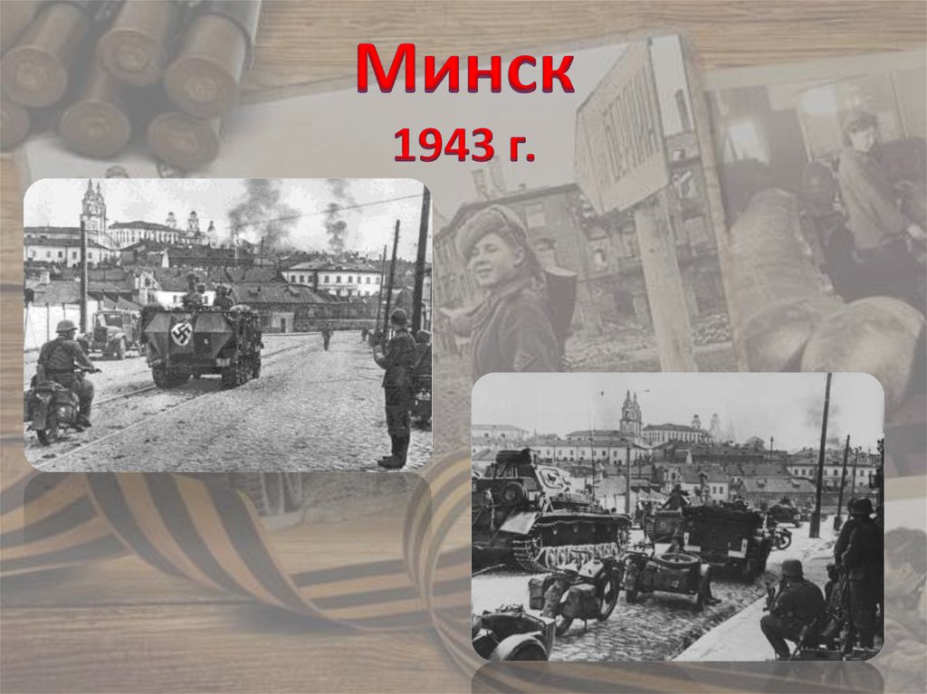 Минск 1943 г.