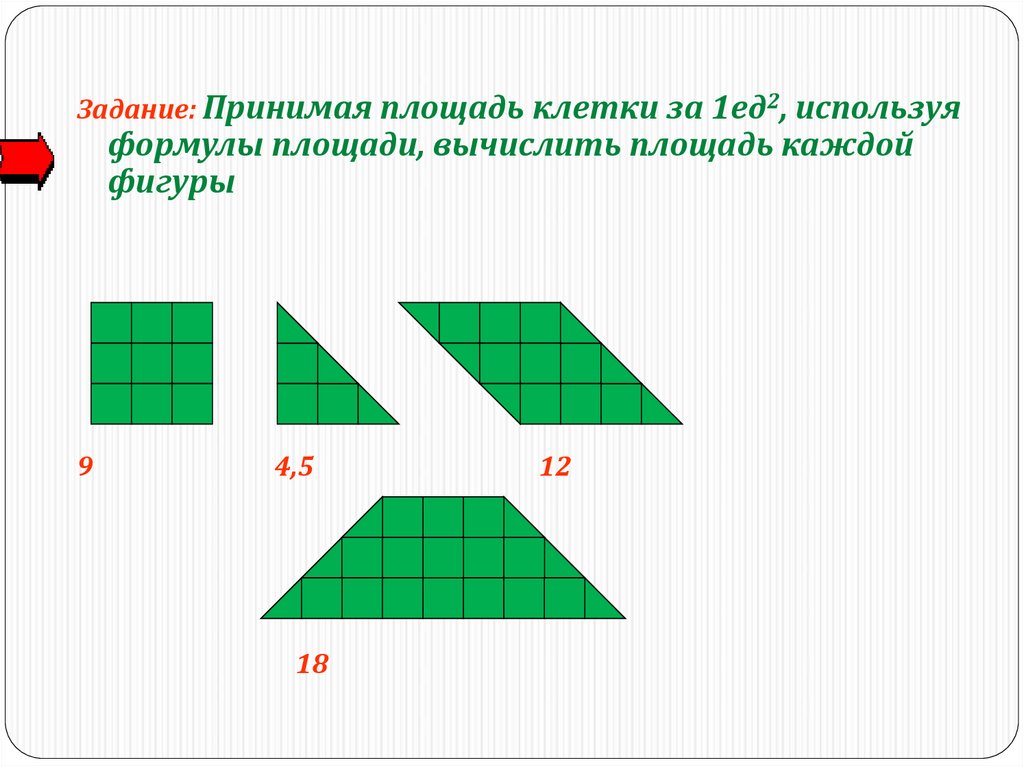 3 ед равно. Формула площади по клеткам. Площадь трапеции по клеточкам.