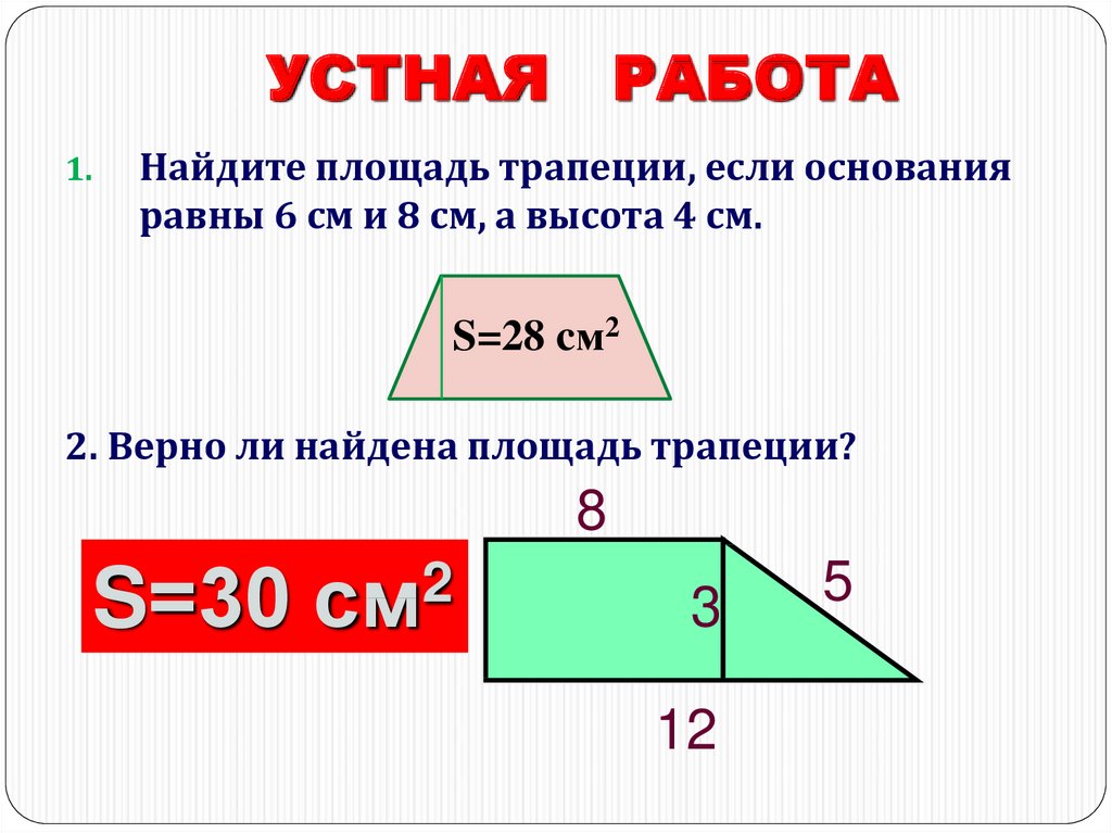 Презентация по теме площадь трапеции 8 класс мерзляк