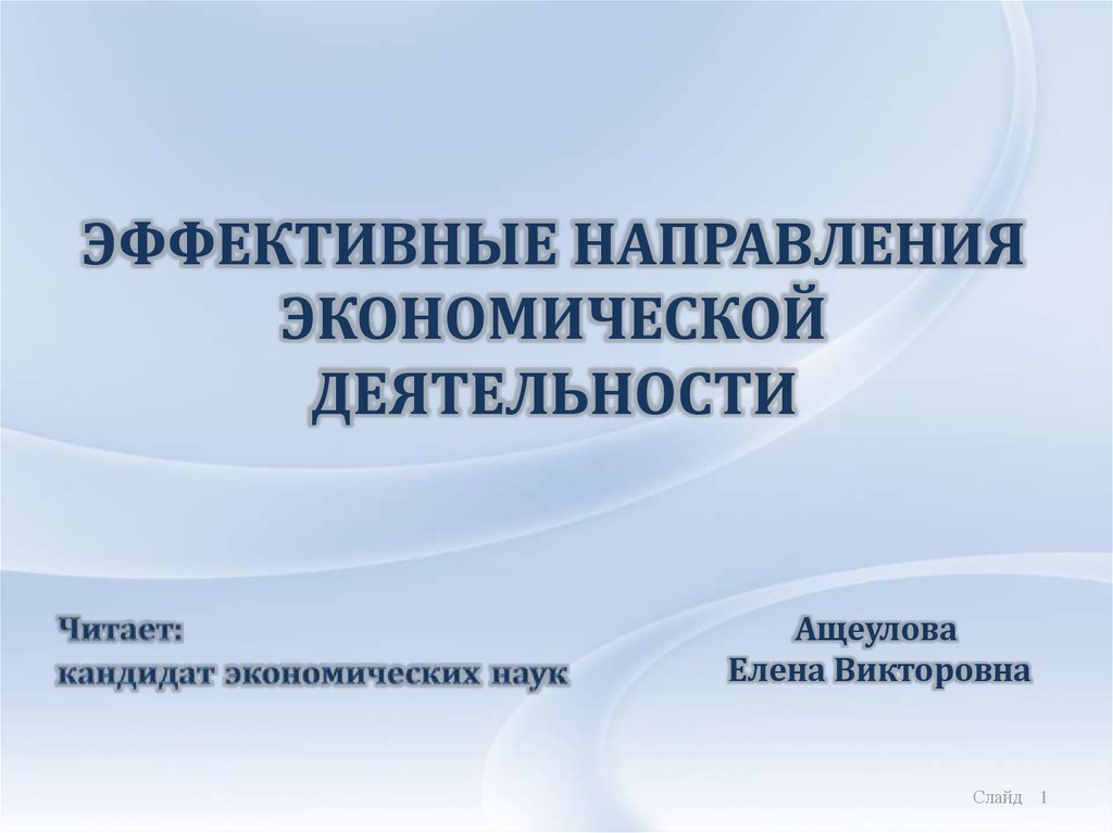 Эффективные направления экономической деятельности - презентация онлайн