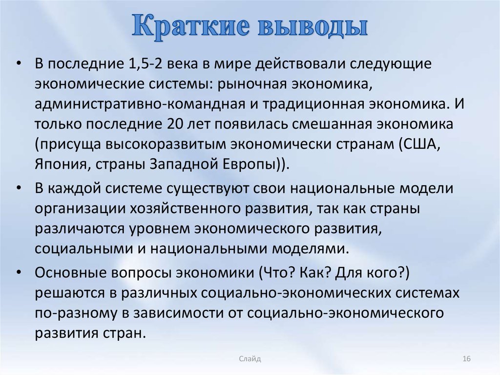 Краткое заключение