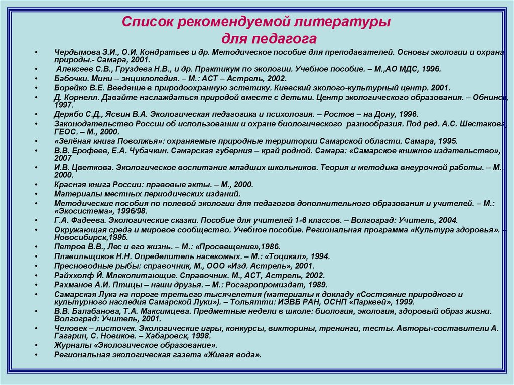 Список рекомендованной литературы для 1 класса. Список рекомендованной литературы. Список рекомендуемой литературы для 1 класса. Список рекомендуемой литературы для 2 класса. Список рекомендуемой литературы для 3 класса.