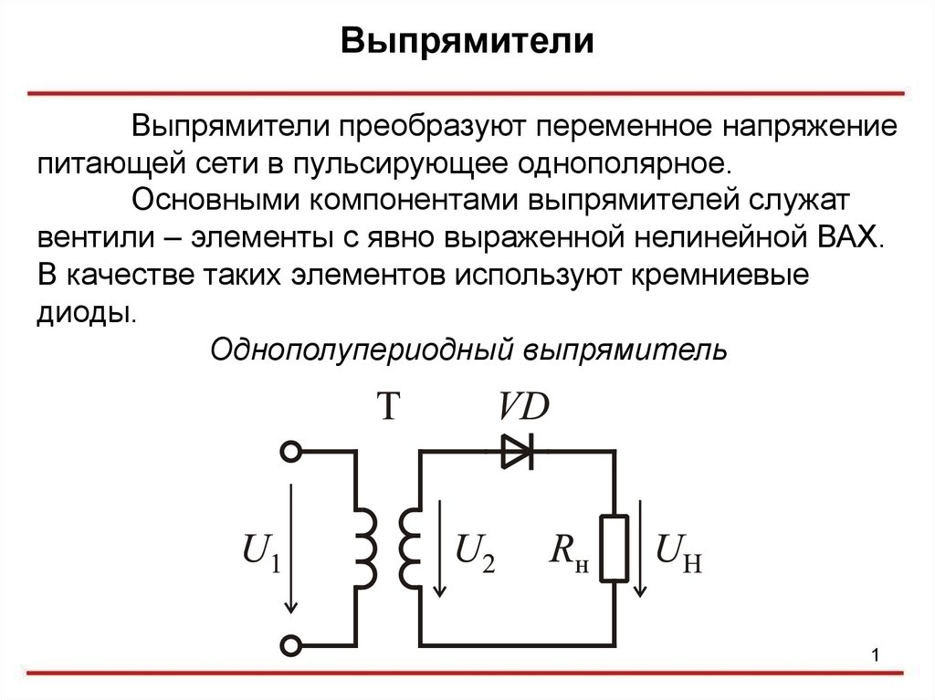 Схемы выпрямители переменного тока