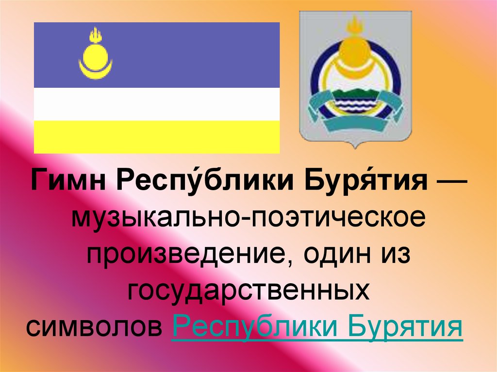 Гимн бурятии на русском. Государственные символы Республики Бурятия. Символика Республики Бурятия. Гимн Бурятии. Республика Бурятия флаг и герб.