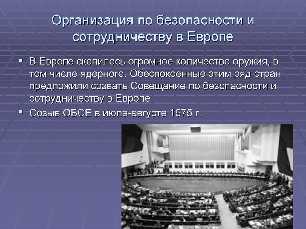 По безопасности и сотрудничеству в европе. Организация безопасности и сотрудничеству в Европе. Общеевропейское совещание по безопасности и сотрудничеству в Европе. Совещание по безопасности и сотрудничеству в Европе ОБСЕ. Совещание по безопасности и сотрудничеству в Европе участники.