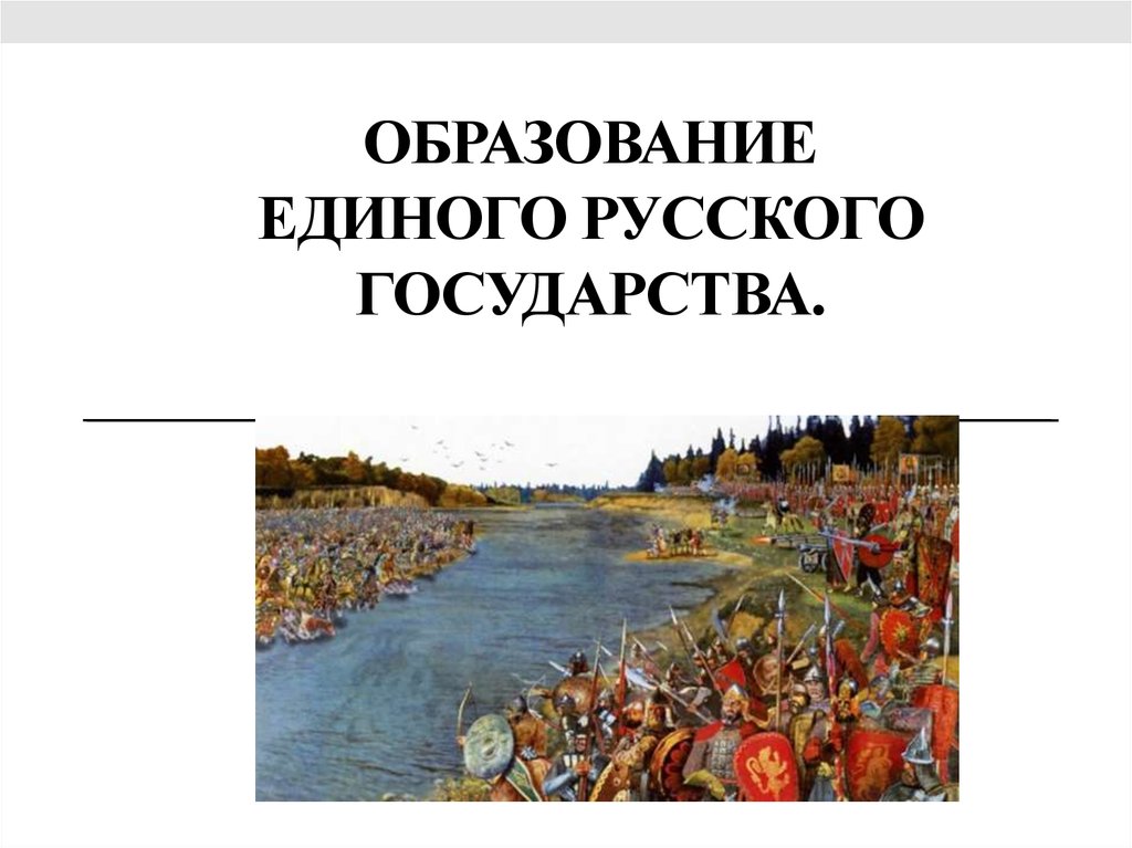 Образование единого российского государства 6 класс